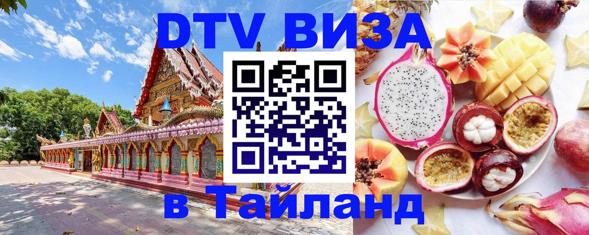 Destination Thailand Visa (DTV виза) 