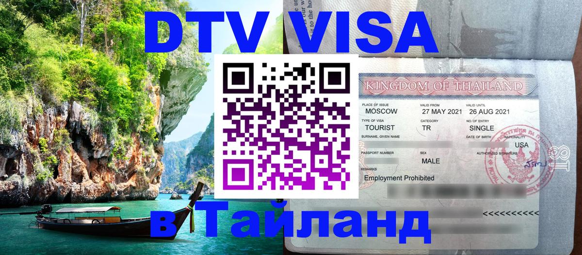 DTV виза Тайланд 